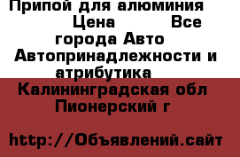 Припой для алюминия HTS2000 › Цена ­ 180 - Все города Авто » Автопринадлежности и атрибутика   . Калининградская обл.,Пионерский г.